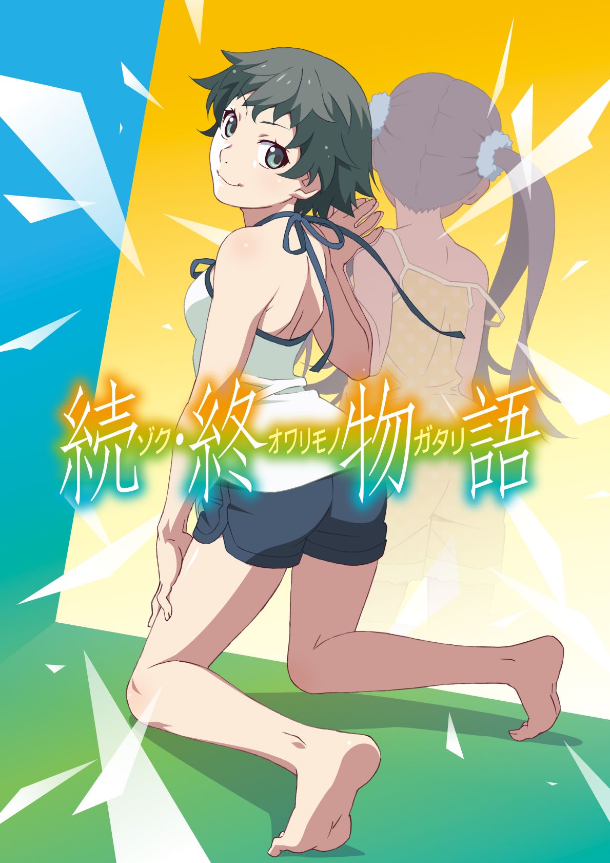 「続・終物語」©西尾維新／講談社・アニプレックス・シャフト