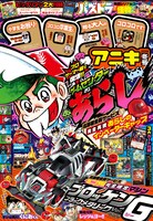 コロコロアニキ2019年冬号