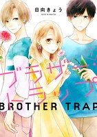 「ブラザー・トラップ」1巻