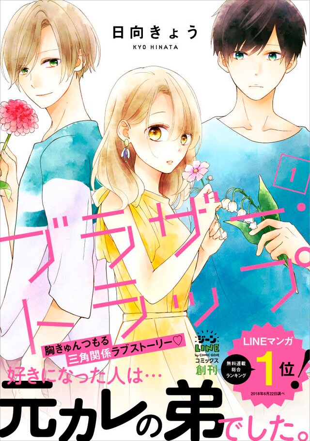 「ブラザー・トラップ」1巻の帯あり。