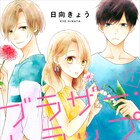 気になるあの人は元カレの弟、恋の三角関係描く「ブラザー・トラップ」1巻