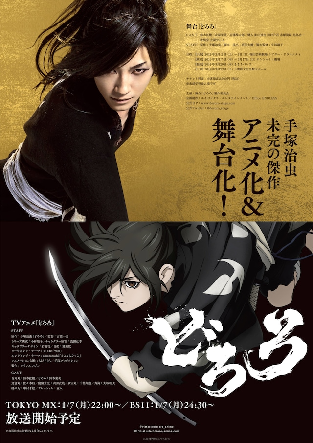 「どろろ」TVアニメ・舞台のコラボビジュアル。