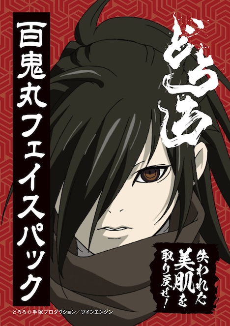 「百鬼丸フェイスパック～失われた美肌を取り戻せ！～」