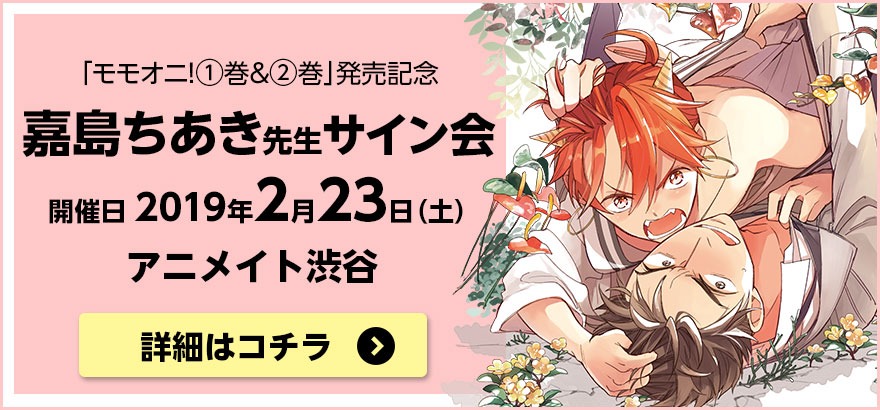 「モモオニ！」発売記念サイン会告知画像。