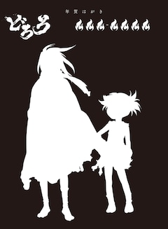 どろろ アニメ 舞台コラボビジュアル公開 新宿で百鬼丸パックと年賀状配布 コメントあり コミックナタリー