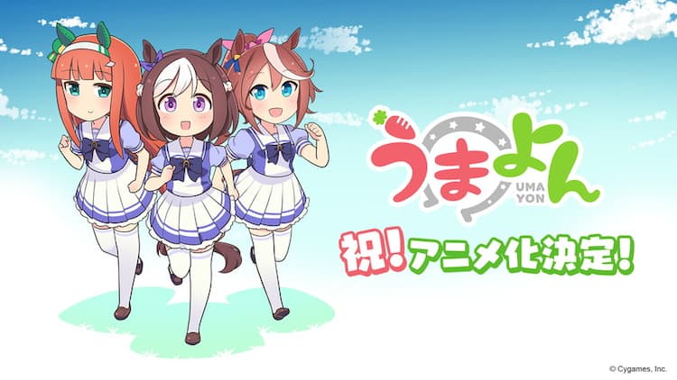 うまよん アニメ化決定 ウマ娘たちの日常描く4コマ コミックナタリー