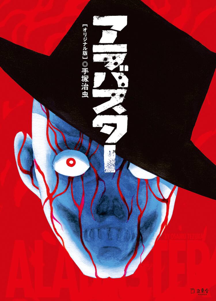 人間の心の闇を描く、手塚治虫「アラバスター」雑誌連載時に近付けた 