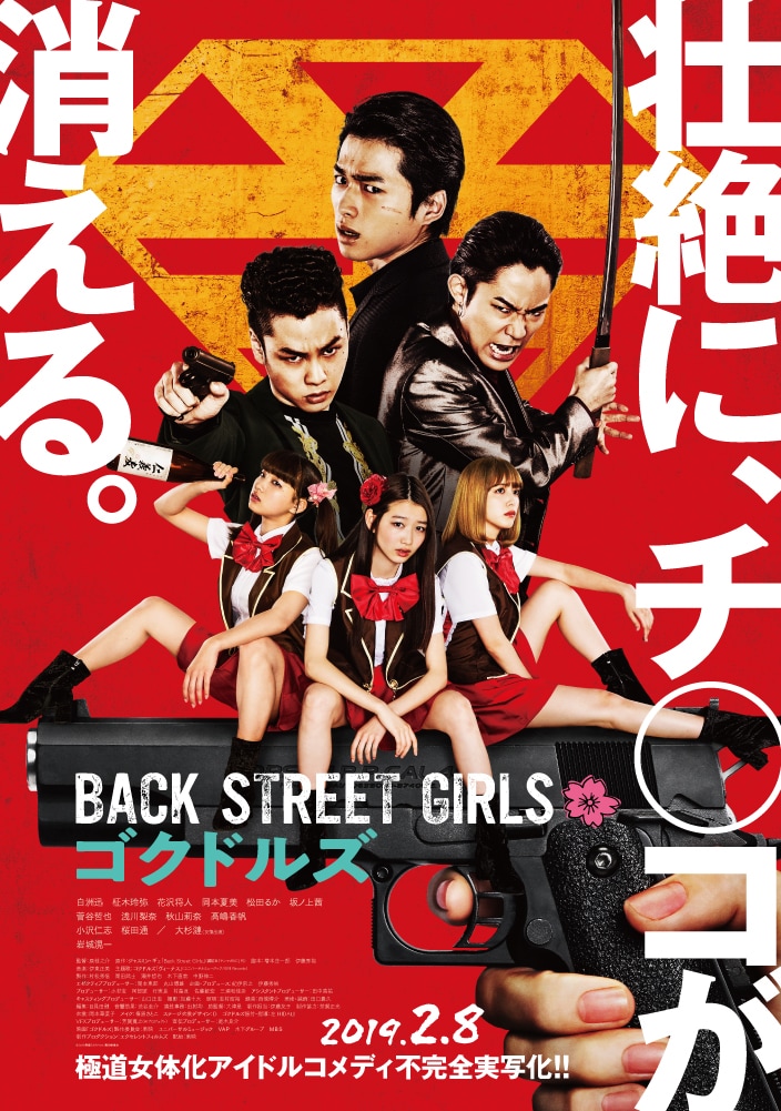 「BACK STREET GIRLS -ゴクドルズ-」本ポスター