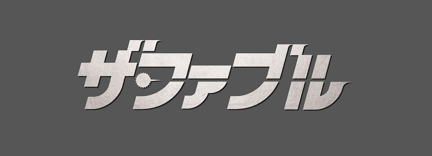 映画「ザ・ファブル」ロゴ