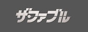 映画「ザ・ファブル」ロゴ