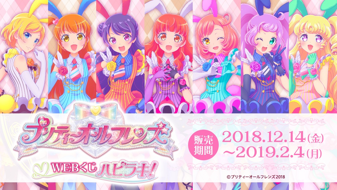 「プリティーオールフレンズWEBくじ ハピラキ！」ビジュアル