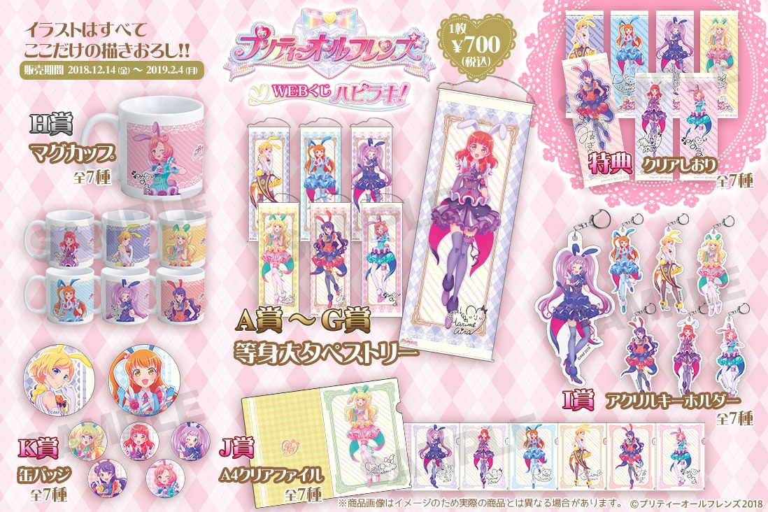 「プリティーオールフレンズWEBくじ ハピラキ！」賞品ラインナップ