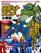 「サンライズ ロボットアニメ大解剖」