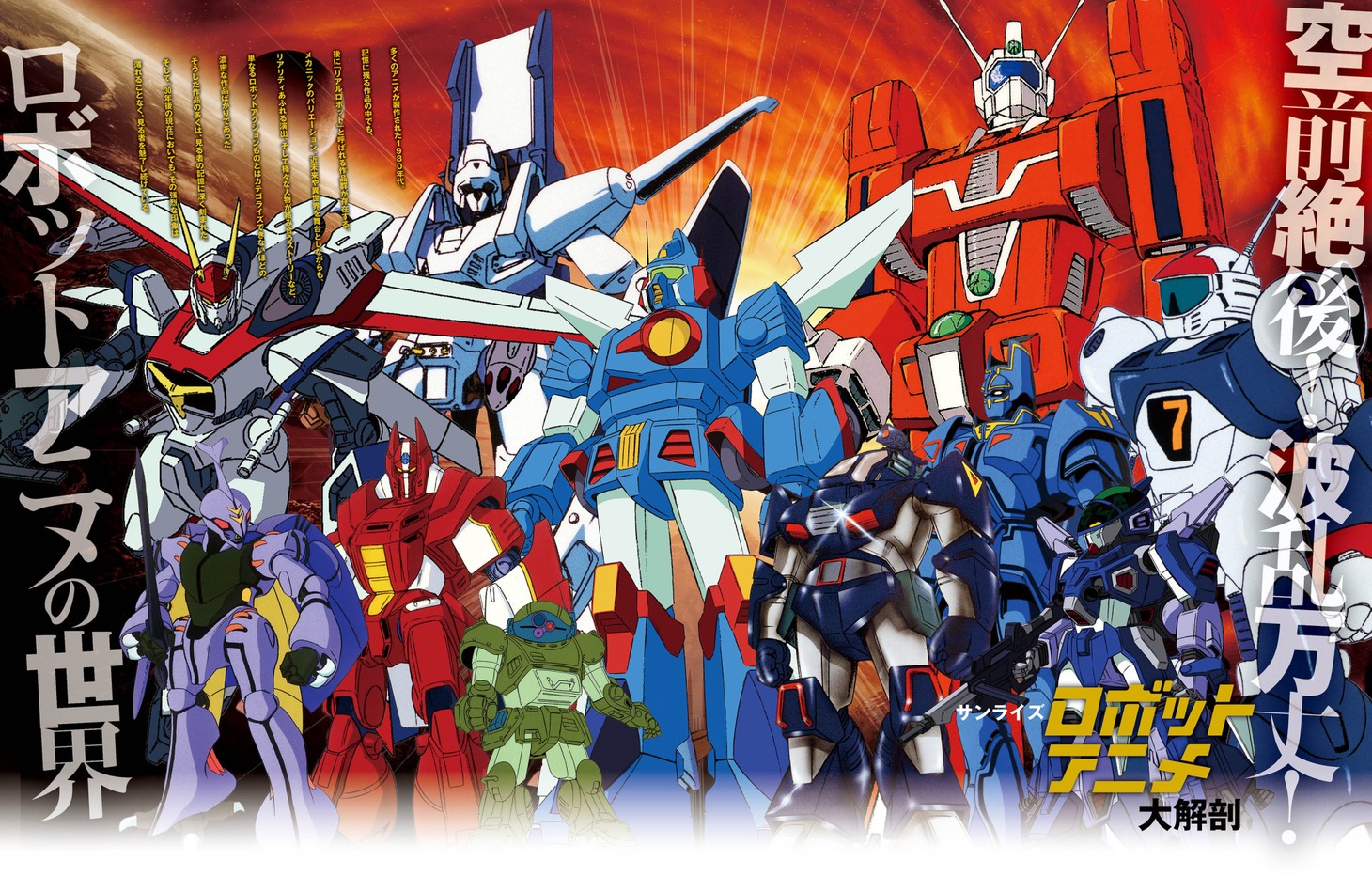 「サンライズ ロボットアニメ大解剖」より。