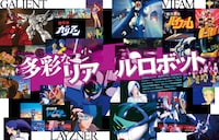 「サンライズ ロボットアニメ大解剖」より。