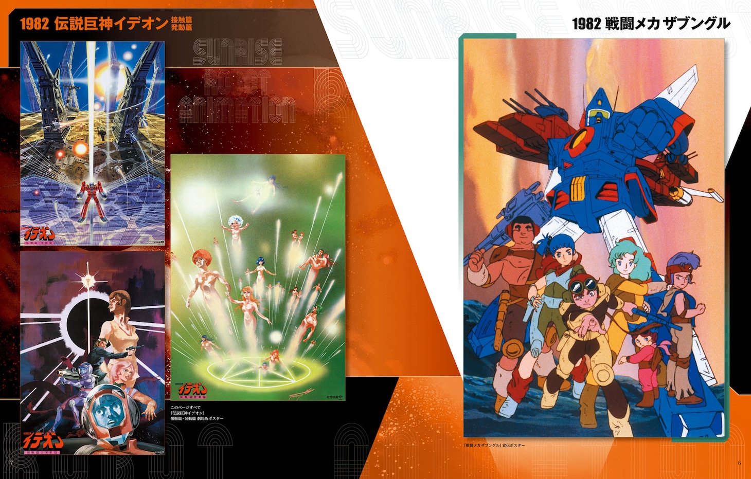 「サンライズ ロボットアニメ大解剖」より。