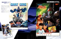 「サンライズ ロボットアニメ大解剖」より。