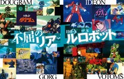 「サンライズ ロボットアニメ大解剖」より。