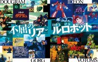「サンライズ ロボットアニメ大解剖」より。