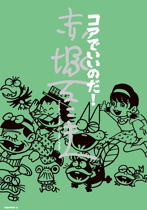 「コアでいいのだ！ 赤塚不二夫」