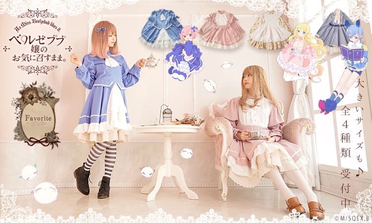 ベルまま。」×Favoriteコラボ、ベルやごっちんをイメージした乙女な 