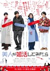 映画「美人が婚活してみたら」ビジュアル、黒川芽以にリアルな本音がグサリ