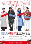 映画「美人が婚活してみたら」ビジュアル、黒川芽以にリアルな本音がグサリ
