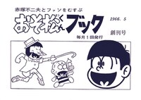 マンガなども掲載した「六つ子クラブ」会報誌創刊号「おそ松くんブック」の復刻版。