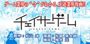 「チェイサーゲーム」バナー