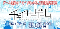 「チェイサーゲーム」バナー