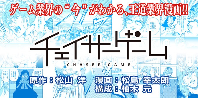 「チェイサーゲーム」バナー