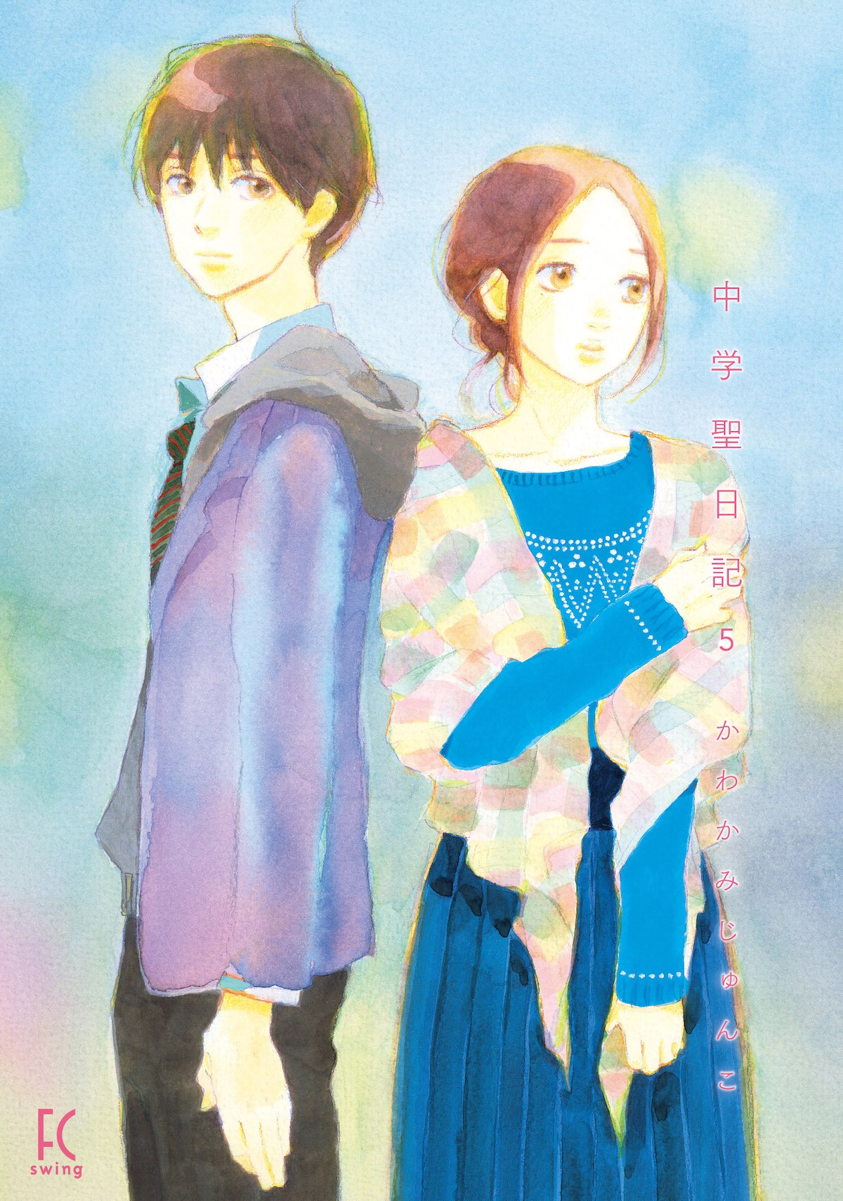 「中学聖日記」5巻