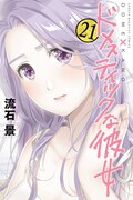 「ドメスティックな彼女」21巻