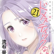 鈴木央、瀬尾公治、押見修造、真島ヒロら10人が「ドメカノ」描く21巻特装版