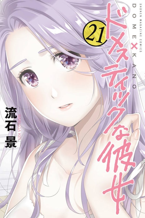「ドメスティックな彼女」21巻