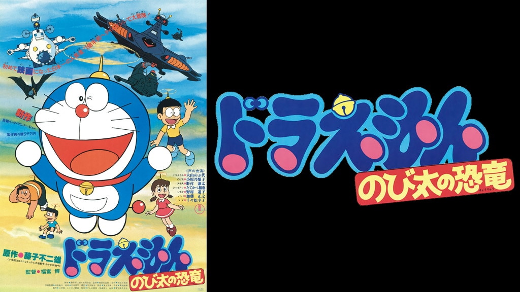 「映画ドラえもん のび太の恐竜」