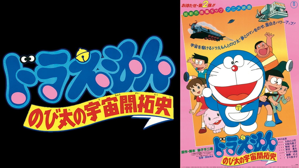 「映画ドラえもん のび太の宇宙開拓史」