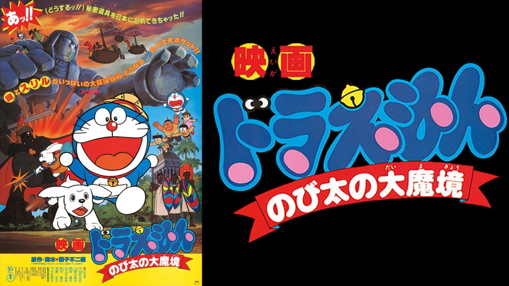 「映画ドラえもん のび太の大魔境」