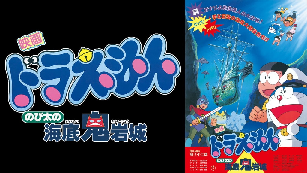 「映画ドラえもん のび太の海底鬼岩城」