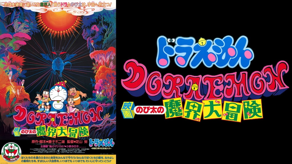 「映画ドラえもん のび太の魔界大冒険」
