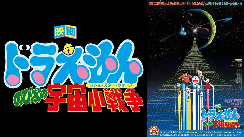 「映画ドラえもん のび太の宇宙小戦争」