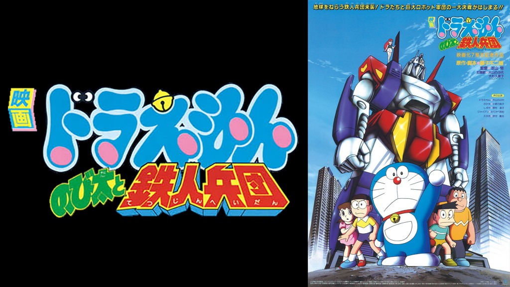 「映画ドラえもん のび太と鉄人兵団」