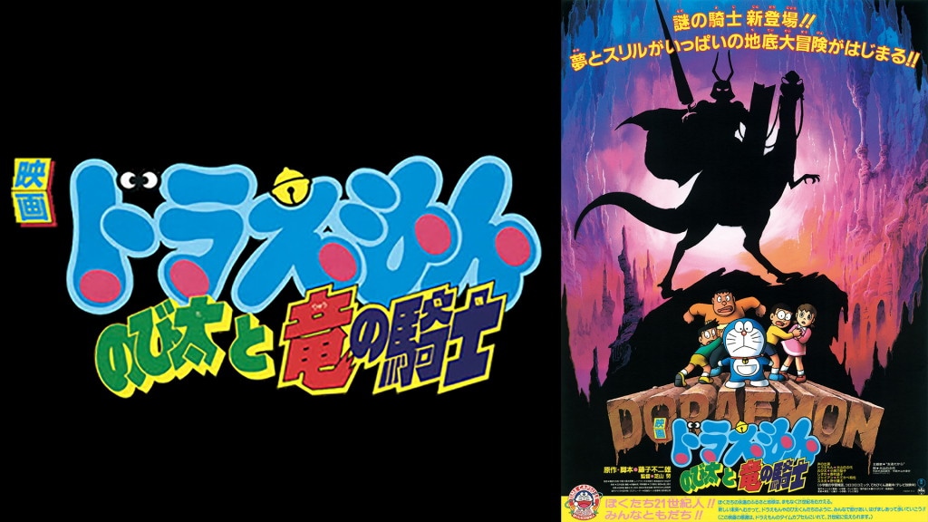 「映画ドラえもん のび太と竜の騎士」