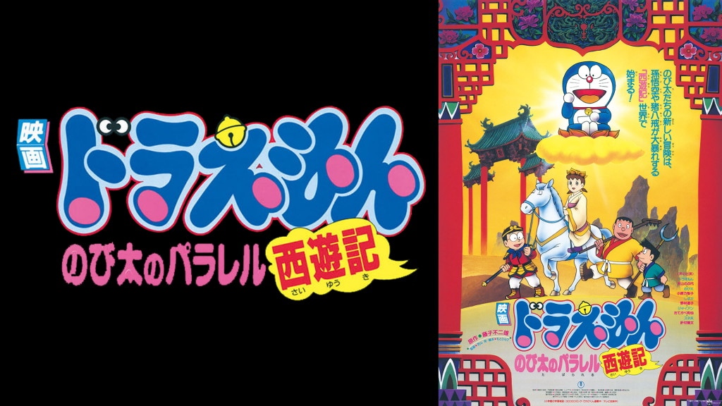 「映画ドラえもん のび太のパラレル西遊記」