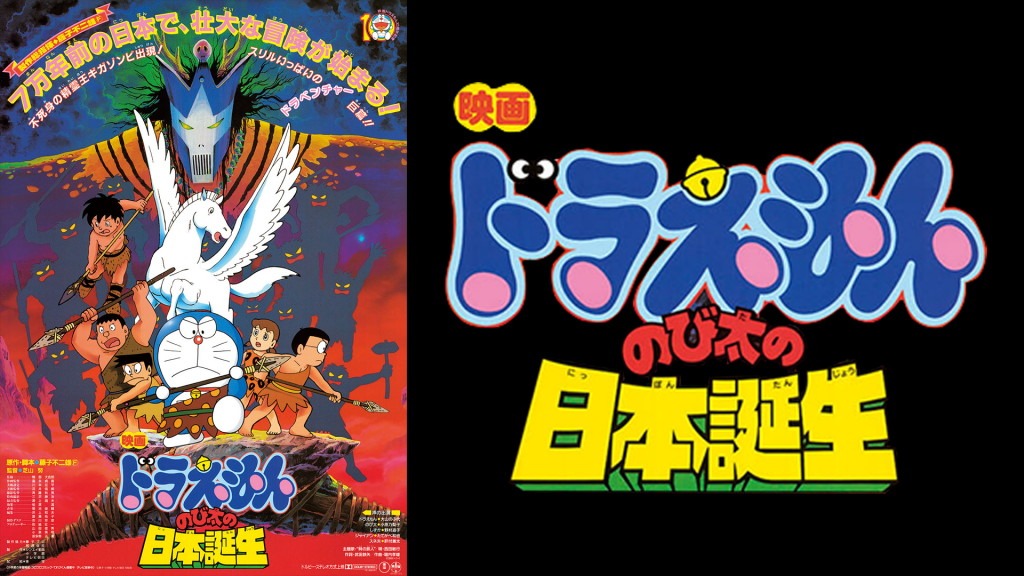 「映画ドラえもん のび太の日本誕生」