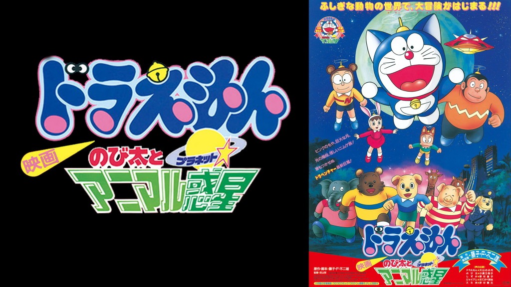 「映画ドラえもん のび太とアニマル惑星」