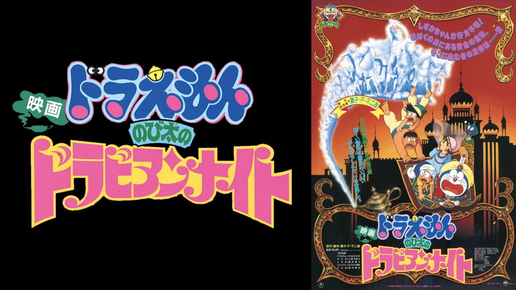 「映画ドラえもん のび太のドラビアンナイト」