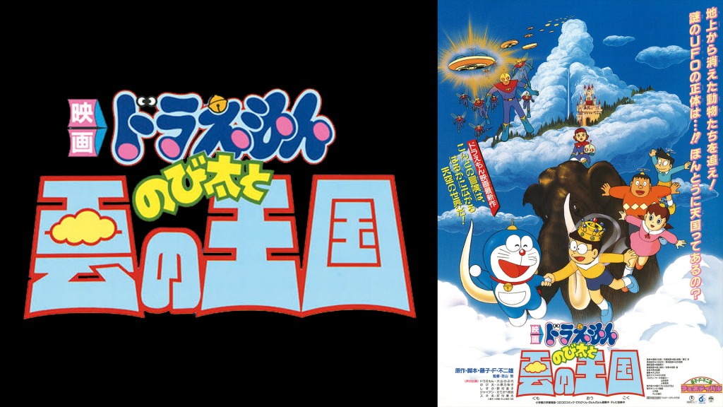 「映画ドラえもん のび太と雲の王国」