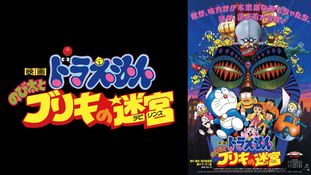 「映画ドラえもん のび太とブリキの迷宮」