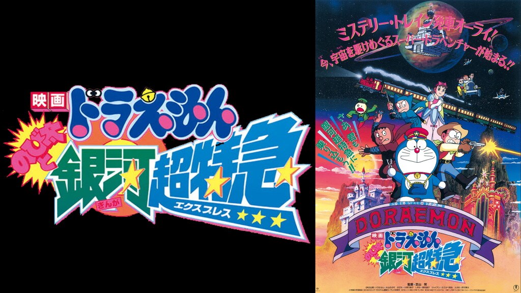 映画ドラえもん のび太と銀河超特急   どのドラ映画が好き？映画